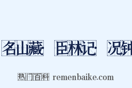 名山藏·臣林记·况钟是什么意思的图片